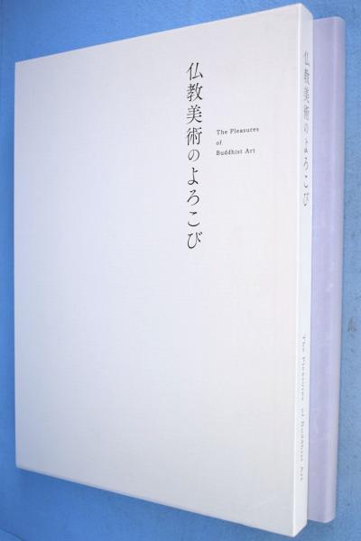 高速 割引 2025 東日本 仏教美術のよろこび(田島充) 古本、中古本、古書籍の通販は / 書