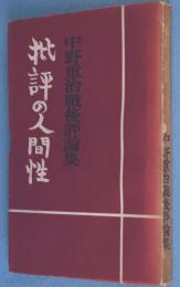 批評の人間性 : 中野重治戦後評論集