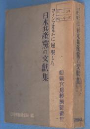 コミンフオルムに屈服した日本共産黨の文獻集