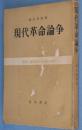 現代革命論争 ＜戦後資本主義の分析＞