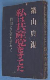 私は共産党をすてた : 自由と租国を求めて