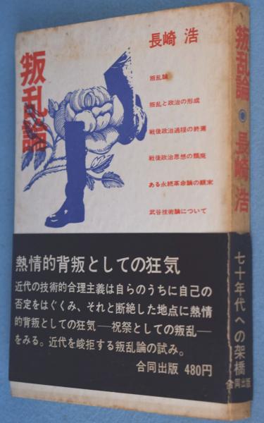 中古】 叛乱論 新版/彩流社/長崎浩