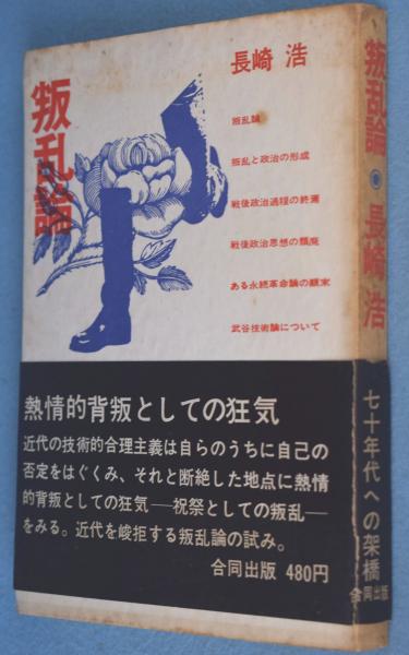 叛乱論(長崎浩) / 一心堂書店 / 古本、中古本、古書籍の通販は「日本の