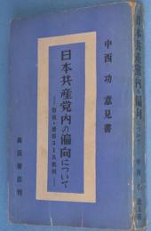 戦後日本革命の性質と日本共産党の綱領・戦略・戦術について : 中西功意見書