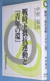 戦時下抵抗運動と『青年の環』