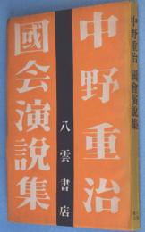 中野重治国会演説集