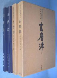 古唐津　上・下　２冊　＜出光美術館選書６・７＞