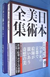 若沖・応挙、みやこの奇想 : 江戸時代 3　＜日本美術全集14＞