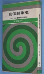 安保闘争史 : ひとつの運動論的総括