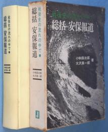 総括安保報道 : 戦後史の流れの中で