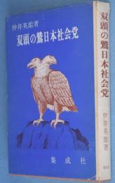 双頭の鷲日本社会党