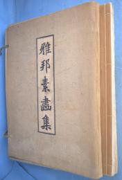 雅邦素画集　（別冊『雅邦小伝』付）