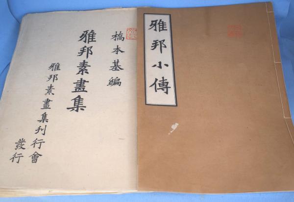 雅邦素画集 (別冊『雅邦小伝』付)(橋本雅邦 画/橋本基 編 雅邦素画集 (別冊『雅邦小伝』付)(橋本雅邦 画/橋本基 編