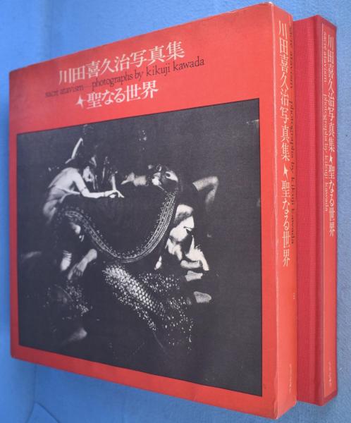 経典 聖なる世界 : 川田喜久治写真集(川田喜久治) / 古本、中古本、古 アート写真