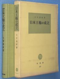 日本王権の成立