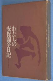 わたしの安保闘争日記