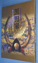黒田家 : その歴史と名宝展 : 福岡築城四〇〇年記念
