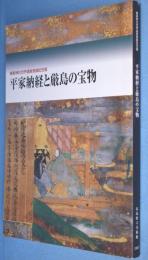 平家納経と厳島の宝物 : 厳島神社世界遺産登録記念展