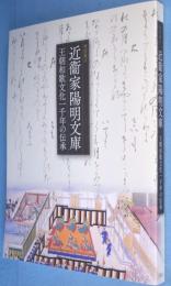 近衞家陽明文庫 : 王朝和歌文化一千年の伝承 : 特別展示
