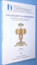 日本における宗教テクストの諸位相と統辞法 : 「テクスト布置の解釈学的研究と教育」第4回国際研究集会報告書