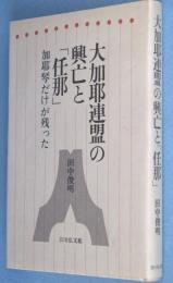 大加耶連盟の興亡と「任那」 : 加耶琴だけが残った