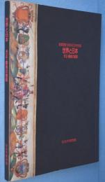 世界と日本 : 天正・慶長の使節　 新館開館10周年記念特別展図録 