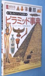 ピラミッド事典　＜「知」のビジュアル百科21＞