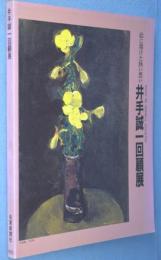 井手誠一回顧展 : 絵に賭けた熱い想い