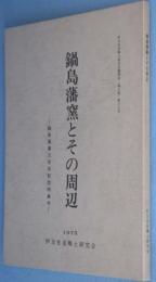 鍋島藩窯とその周辺 : 鍋島藩窯大川内山立地300周年記念特集