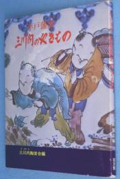 平戸藩窯 : 三川内のやきもの : その歴史と作品