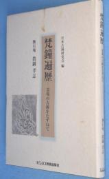 梵鐘遍歴 : 霊場の古鐘をたずねて