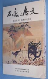 刀と歴史展　鍋島直紹会長就任記念展