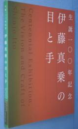 伊藤真乗の目と手 : 生誕一〇〇年記念