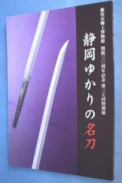 静岡ゆかりの名刀　＜藤枝市郷土博物館　開館30周年記念　第37回特別展＞