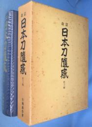 日本刀随感　新刀編　[改訂版]