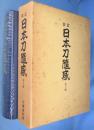 片岡 銀作 〜 の在庫検索結果 / 日本の古本屋 片岡 銀作 〜 の在庫検索結果 / 日本の古本屋