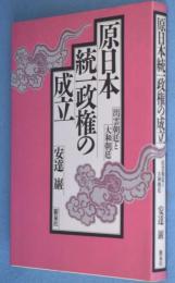 原日本統一政権の成立 : 出雲朝廷と大和朝廷