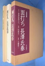 面打ち長沢氏春