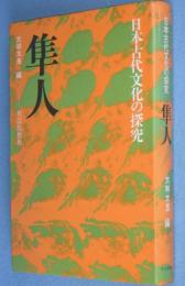 隼人　＜日本古代文化の探究＞