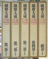 鉄斎大成　全５冊（正編４冊＋続編１冊）