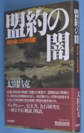 盟約の闇 : 「核の傘」と日米同盟