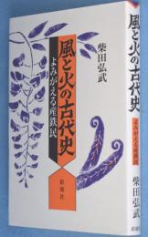 風と火の古代史 : よみがえる産鉄民