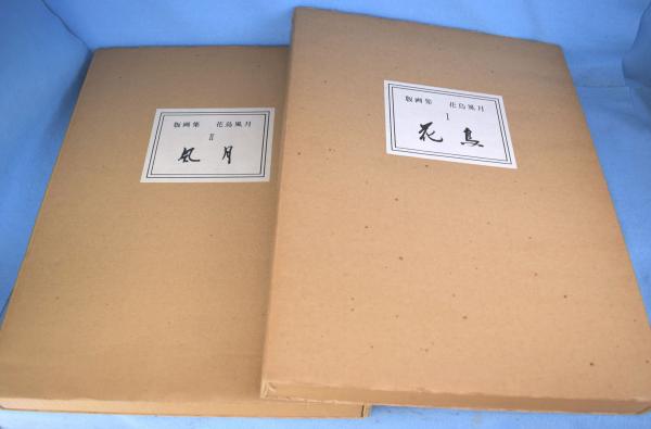 紫朱 : 速水御舟の偽作画集(吉田幸三郎編集) / 一心堂書店