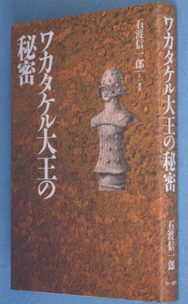 ワカタケル大王の秘密(石渡信一郎 ) / 古本、中古本、古書籍の通販は