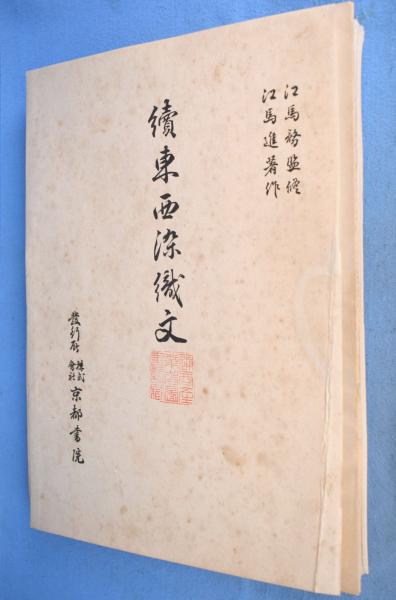 続東西染織文(江馬進) / 古本、中古本、古書籍の通販は「日本の古本屋