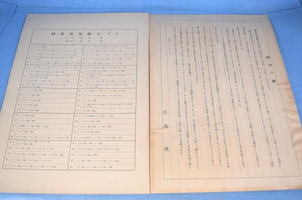 続東西染織文(江馬進) / 古本、中古本、古書籍の通販は「日本の古本屋