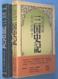 三国史記 : 倭国関係