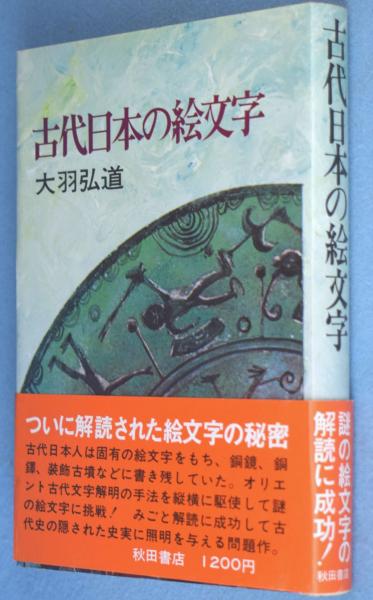古代日本の絵文字(大羽弘道 ) / 古本、中古本、古書籍の通販は「日本の