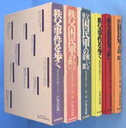 秩父事件を歩く　第１・２・３部　３冊　（困民党の風土と人／秩父困民軍の人と闘い／秩父困民軍の戦いと最期）