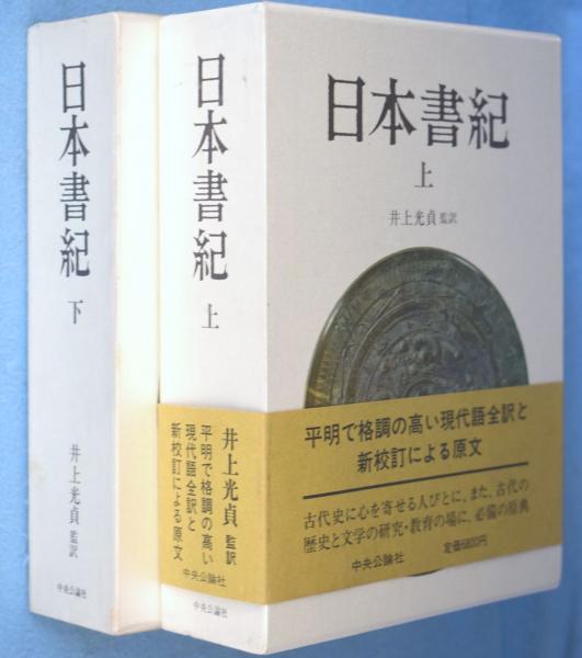 日本書紀 上・下 2冊(井上光貞 監訳) / 古本、中古本、古書籍の通販は